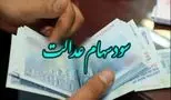 پایان انتظار برای سود سهام عدالت / جیب‌ها پر پول شد !