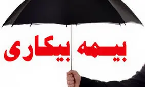 شرایط و مدارک لازم برای دریافت بیمه بیکاری + جدول محاسبه 