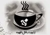 زنبور و کندوی عسل در فال قهوه چه تعبیری دارد؟
