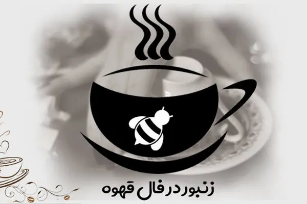 زنبور و کندوی عسل در فال قهوه چه تعبیری دارد؟
