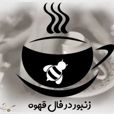 زنبور و کندوی عسل در فال قهوه چه تعبیری دارد؟
