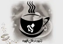 زنبور و کندوی عسل در فال قهوه چه تعبیری دارد؟
