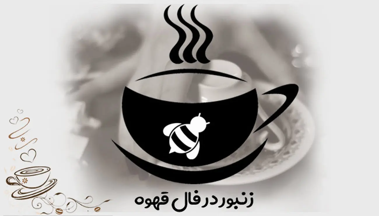 زنبور و کندوی عسل در فال قهوه چه تعبیری دارد؟
