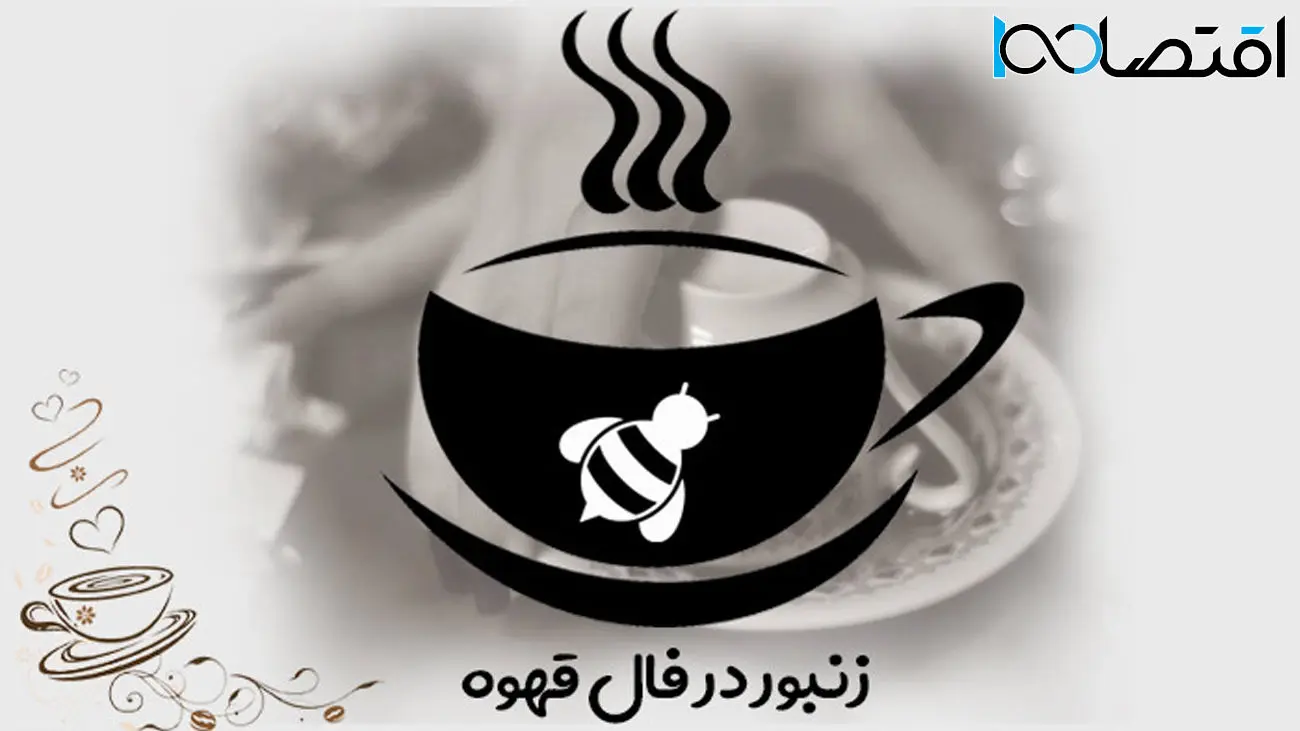 زنبور و کندوی عسل در فال قهوه چه تعبیری دارد؟