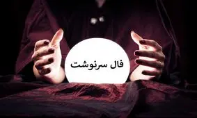 فال جذاب سرنوشت برای متولدین هر ماه 