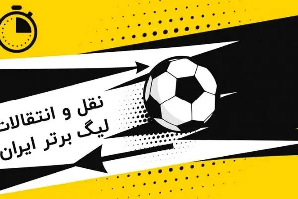  هوادار ۴ بازیکن جدید خرید / فقط اسم یک نفر را شنیدیم!!