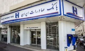 خدمت‌رسانی شعب منتخب استان تهران بانک صادرات ایران در روز تعطیل یکشنبه 