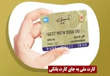 فوری / خریدهای خود را از این به بعد با کارت ملی انجام دهید!