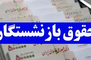 افزایش 4 میلیونی حقوق بازنشستگان در دی ماه