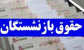 افزایش 4 میلیونی حقوق بازنشستگان در دی ماه