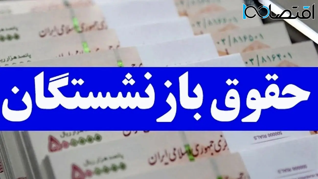 افزایش 4 میلیونی حقوق بازنشستگان در دی ماه