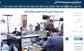 خبرگزاری دولت نمی‌داند وام قرض‌الحسنه سود ندارد!