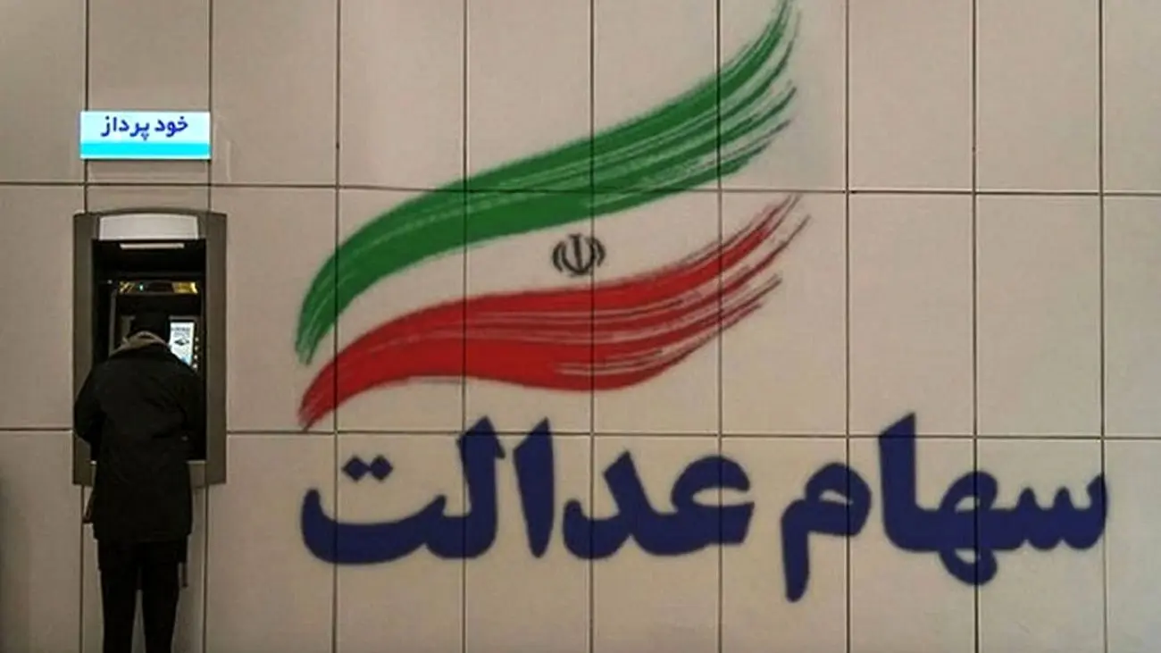 خبر مهم درمورد سهام عدالت / چه کسانی سهام عدالت 10 میلیونی می‌گیرند؟!