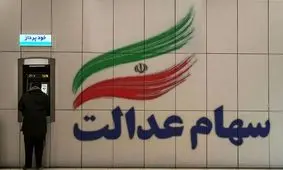 خبر مهم درمورد سهام عدالت / چه کسانی سهام عدالت 10 میلیونی می‌گیرند؟!