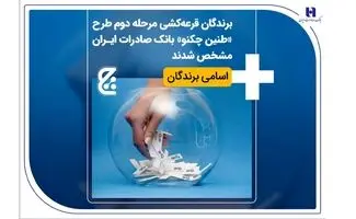برندگان قرعه‌کشی مرحله دوم طرح «طنین چکنو» بانک صادرات ایران مشخص شدند + اسامی برندگان