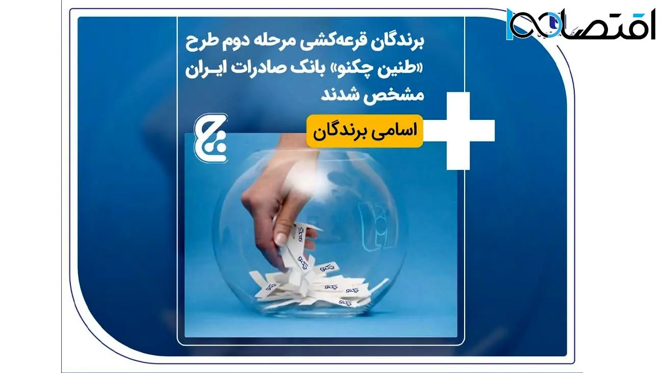 برندگان قرعهکشی مرحله دوم طرح «طنین چکنو» بانک صادرات ایران مشخص شدند + اسامی برندگان