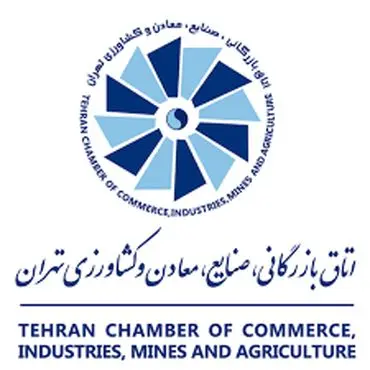 اتاق بازرگانی، صنایع، معادن و کشاورزی تهران 