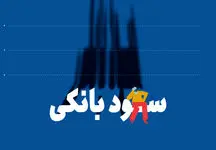 تفاوت سود اسمی و سود واقعی در وام‌های بانکی