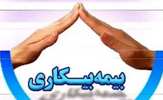 نحوه دریافت بیمه بیکاری تامین اجتماعی با توجه به تغییرات قانونی