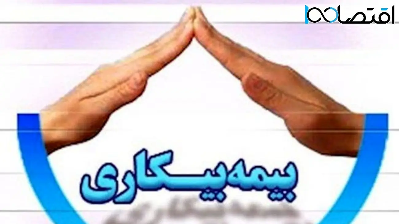 نحوه دریافت بیمه بیکاری تامین اجتماعی با توجه به تغییرات قانونی