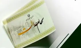 هشدار مهم برای سهام‌داران عدالت/ مراقب باشید سهامتان از دست نرود