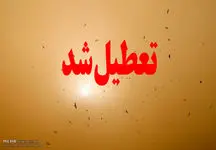 فردا ساعت کاری ادارات این استان تا ساعت ۱۱ 