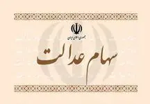 اگر سود سهام عدالت نگرفتند این گزارش را بخوانید + دلایل