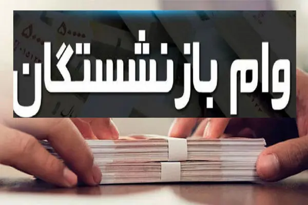 دریافت وام ضروری بازنشستگان با کارمزد 4 درصد آسان شد  + شرایط