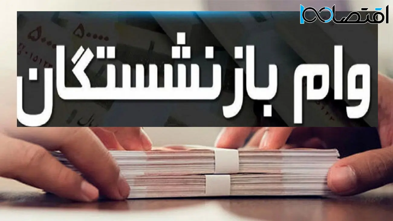 دریافت وام ضروری بازنشستگان با کارمزد 4 درصد آسان شد  + شرایط