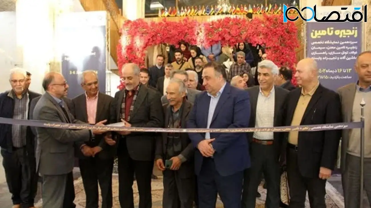 افتتاح نمایشگاه زنجیره تامین معدن، سیمان و فولاد در نمایشگاه اصفهان