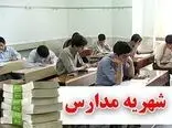 کف و سقف «شهریه» مدارس غیردولتی اعلام شد + جزییات