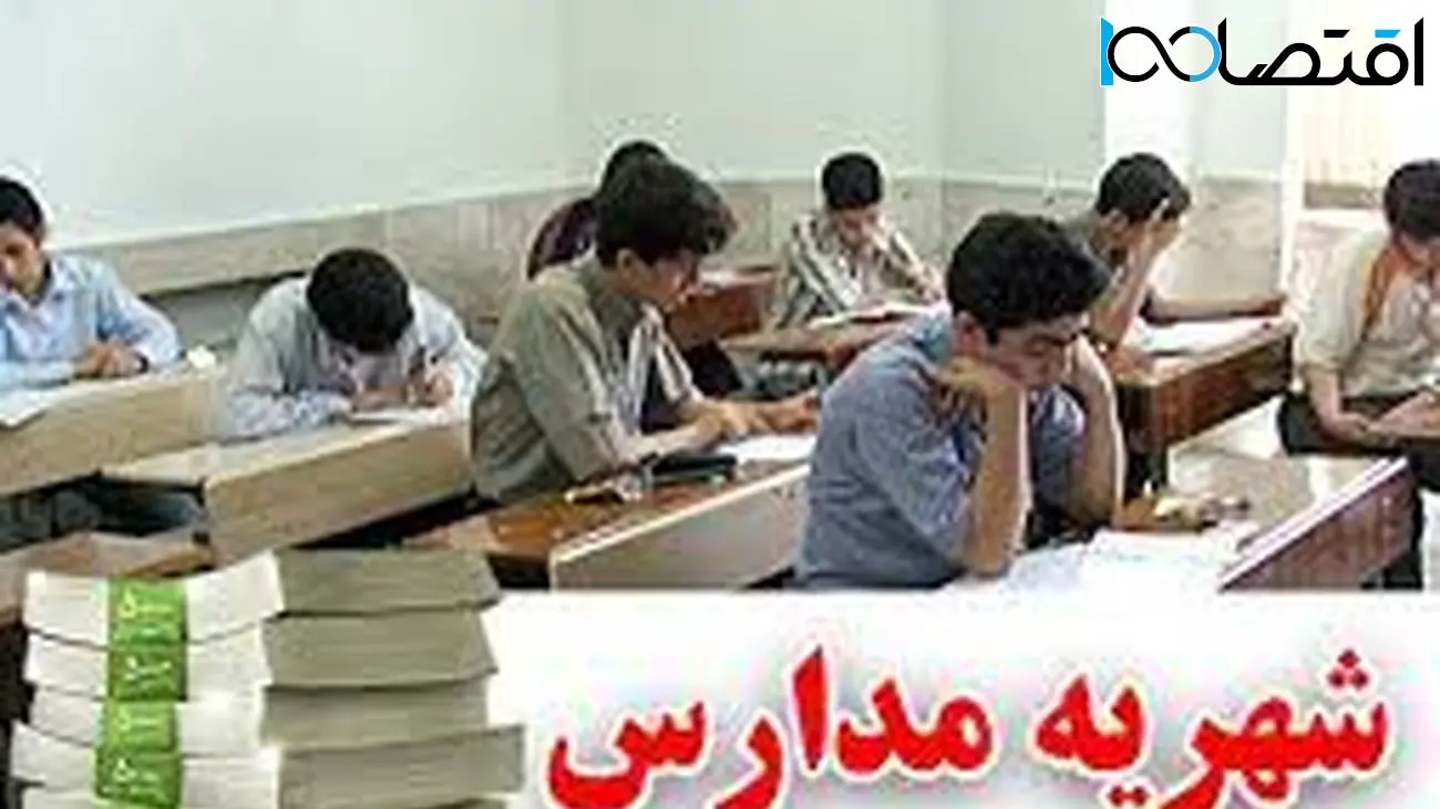 کف و سقف «شهریه» مدارس غیردولتی اعلام شد + جزییات