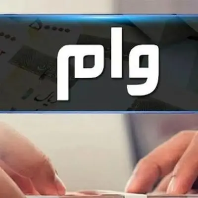 چگونه وام قرض‌الحسنه دولت برای متأهلان دریافت کنیم؟