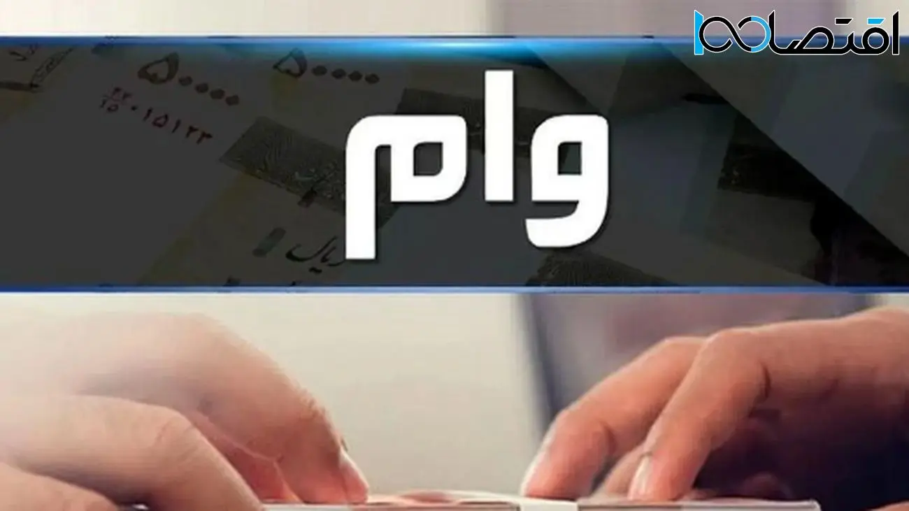 چگونه وام قرضالحسنه دولت برای متأهلان دریافت کنیم؟