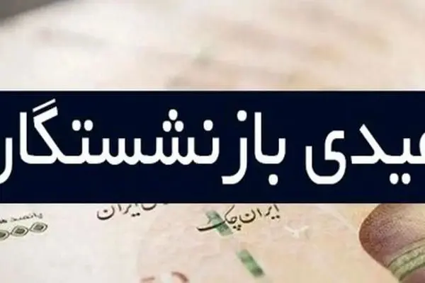 تصمیم جنجالی رهبر: بازنشستگان باید با عید بدون عیدی کنار بیایند!