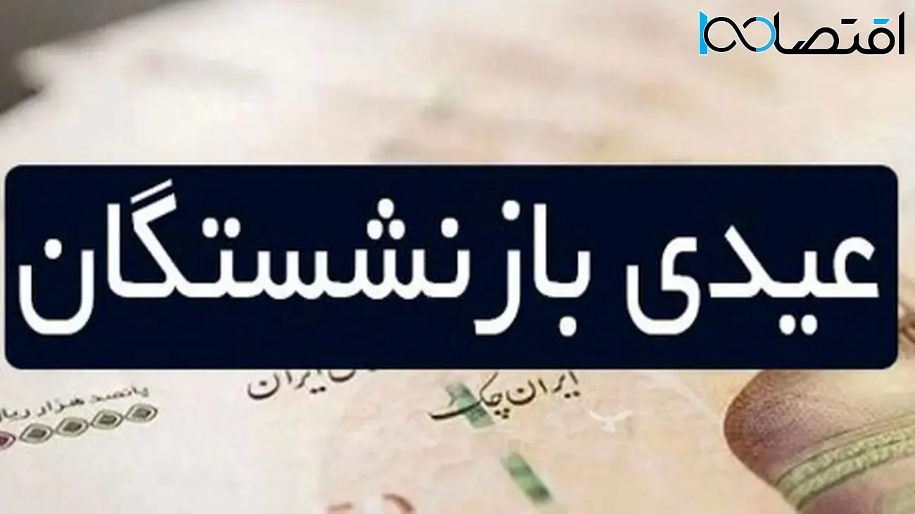 تصمیم جنجالی رهبر: بازنشستگان باید با عید بدون عیدی کنار بیایند!