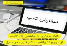 تایپ کن پول در بیار یک روش جدید کلاهبرداری