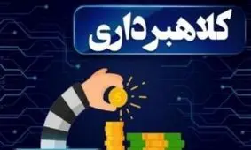 هشدار قرمز / وعده وام و دادن تسهیلات از سوی کاربران فضای مجازی بدون شک کلاهبرداری است 