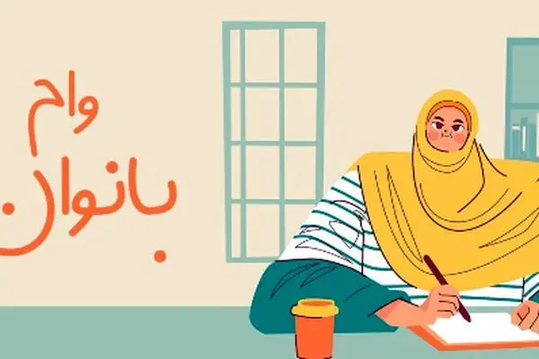 وام ۱۰۰ میلیون تومانی بدون ضامن ویژه بانوان از بانک مهر ایران