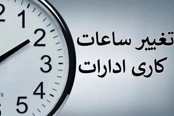 تغییر ساعت کار اداره‌ها از امروز  ۲۰ اردیبهشت ۱۴۰۴