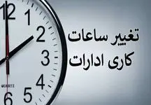 تغییر ساعت کار اداره‌ها از امروز  ۲۰ اردیبهشت ۱۴۰۴