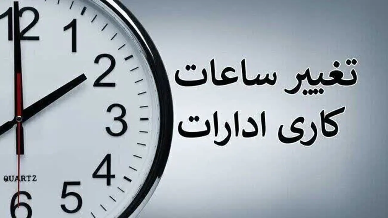 تغییر ساعت کار اداره‌ها از امروز  ۲۰ اردیبهشت ۱۴۰۴