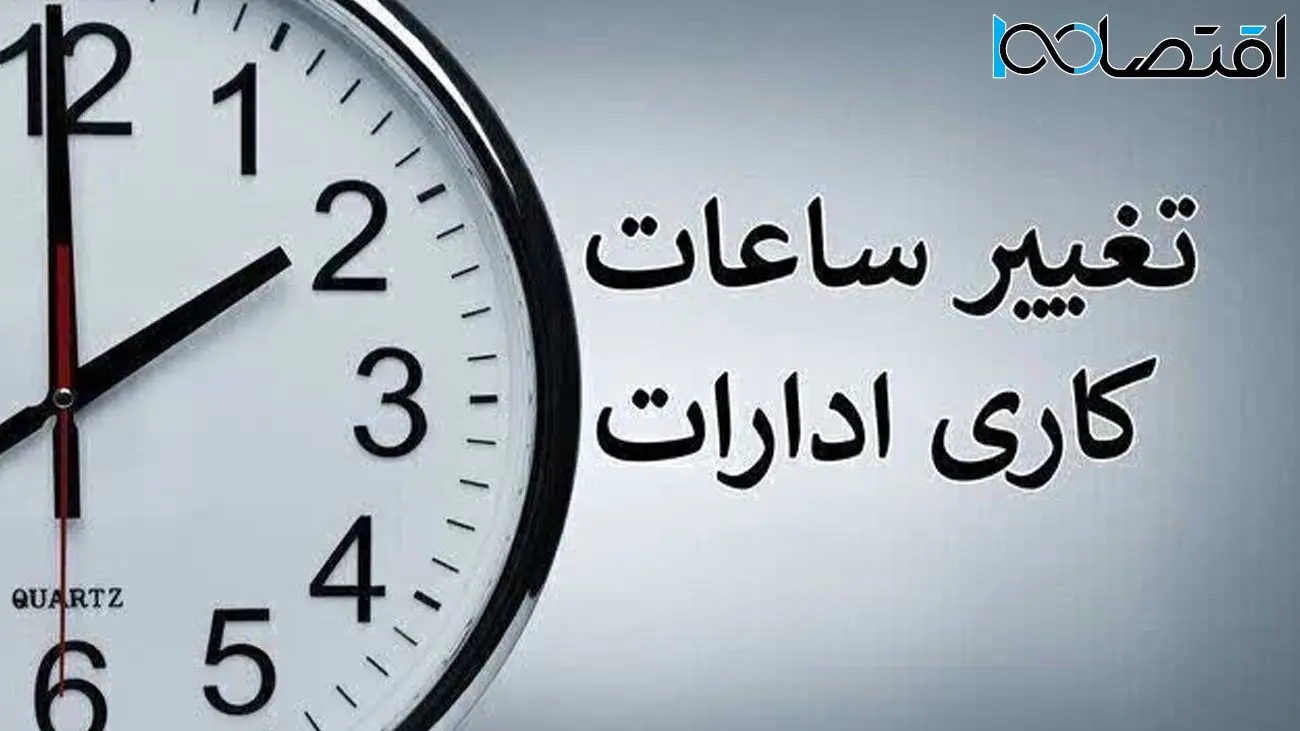 تغییر ساعت کار ادارهها از امروز ۲۰ اردیبهشت ۱۴۰۴