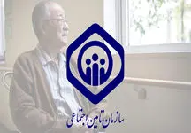تامین اجتماعی دل نگرانی کارگران و کارمندان را رفع کرد!