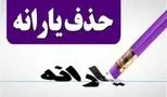 شرط تازه برای حذف یارانه نقدی دهک‌های ۱ تا ۹ اعلام شد!