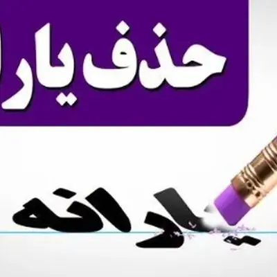 شرط تازه برای حذف یارانه نقدی دهک‌های ۱ تا ۹ اعلام شد!