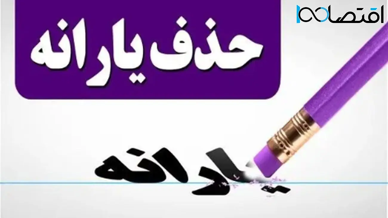 شرط تازه برای حذف یارانه نقدی دهک‌های ۱ تا ۹ اعلام شد!