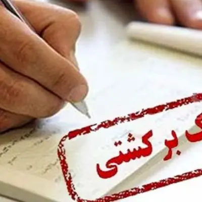 راهکارهای رفع سوءاثر چک در برابر سنگینی بی‌قانونی