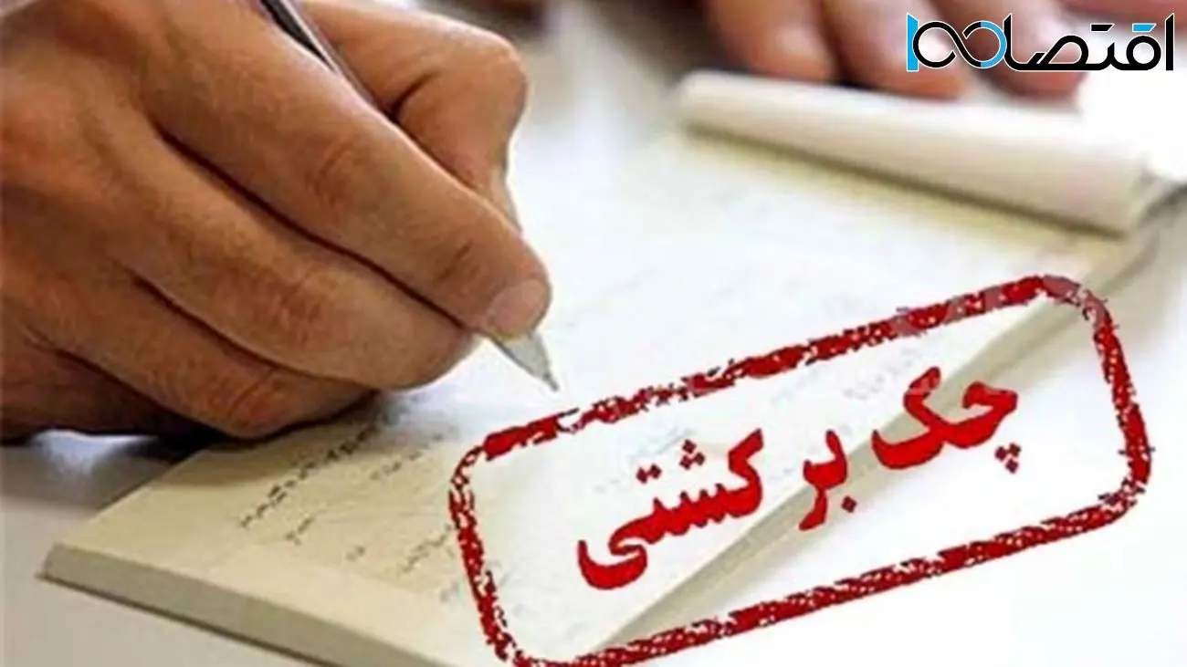 راهکارهای رفع سوءاثر چک در برابر سنگینی بیقانونی