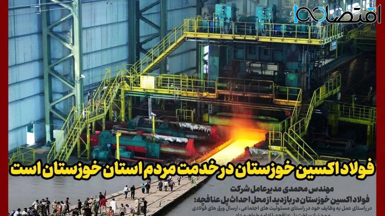 فولاد اکسین خوزستان پیشرو در انجام مسئولیت های اجتماعی/ ورق های پل علافچه با سرعت تامین می شود